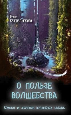 Про користь чарівництва. Сенс і значення чарівних казок 10943ck фото