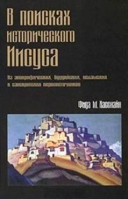 У пошуках історичного Ісуса 11943ck фото