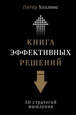 Книга эффективных решений: 30 стратегий мышления 11193ck фото