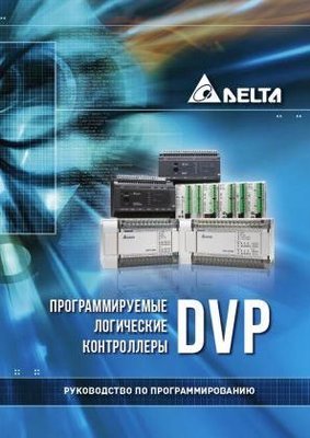 Програмовані логічні контролери DVP, що програмуються. Посібник із програмування. 7511ck фото