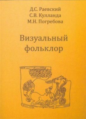 Візуальний фольклор. Поетика скіфського звіриного стилю 4346ck фото