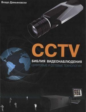 CCTV. Библия видеонаблюдения. Цифровые и сетевые технологии 12493ck фото