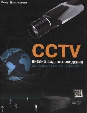 CCTV. Біблія відеоспостереження. Цифрові та мережеві технології 12493ck фото