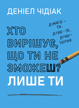 Хто вирішує, що ти не зможеш? Лише ти 10031км фото