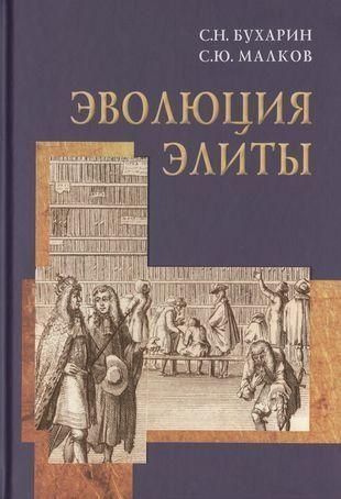 Еволюція еліти (матеріали та дослідження) 3492ck фото