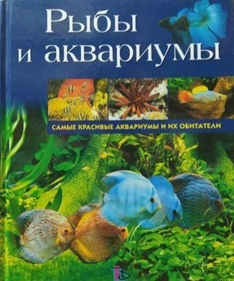 Риби та акваріуми. Найкрасивіші акваріуми та їхні мешканці 9543ck фото