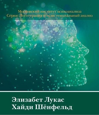 Психотерапія з гідністю. Конкретна логотерапія 10793ck фото