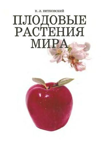 Плодовые растения мира 10243ck фото