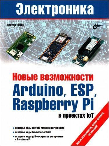 Новые возможности Arduino, ESP, Raspberry Pi в проектах IoT 12393ck фото