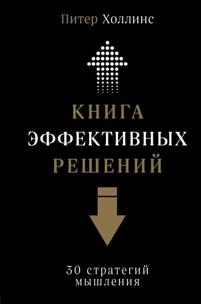 Книга ефективних рішень: 30 стратегій мислення 11193ck фото