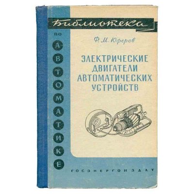 Электрические двигатели автоматических устройств. Библиотека по автоматике. Выпуск 8. 8835ck фото