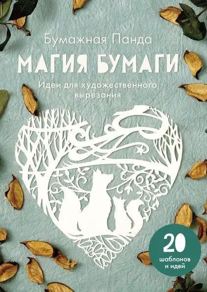 Магія паперу. Ідеї для художнього вирізання 9643ck фото