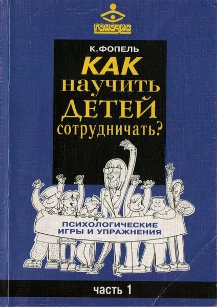 Как научить детей сотрудничать? Психологические игры и упражнения. Часть 1. 10293ck фото