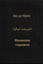 Мекканські одкровення 2240ck фото