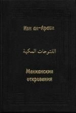 Мекканські одкровення 2240ck фото