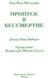 Аюр-Веда Махаріші. Пропуск у безсмертя. 11488ck фото