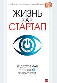 Життя як стартап. Будуй кар'єру за законами Кремнієвої долини 11288ck фото