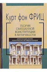 Теория смешанной конституции в античности. Критический анализ политических взглядов Полибия 4791ck фото