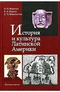 Історія та культура Латинської Америки (від доколумбових цивілізацій до 1918 року) 6154ck фото