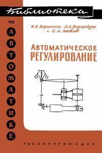 Автоматичне регулювання. Бібліотека з автоматики. Випуск 3. 8830ck фото