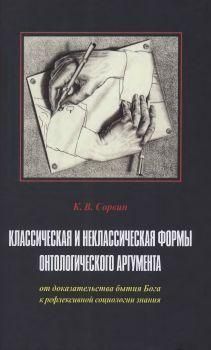 Классическая и неклассическая формы онтологического аргумента: от доказательства бытия Бога к рефлексивной 3146ck фото