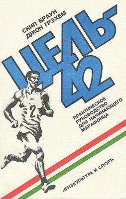Практическое руководство для начинающего марафонца 439ck фото