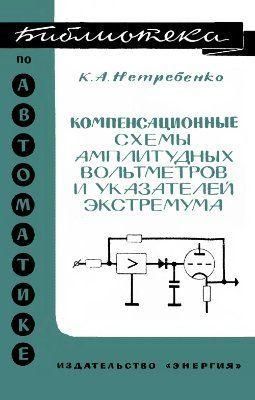 Компенсационные схемы амплитудных вольтметров и указателей экстремума. Библиотека по автоматике. Выпуск 250 8980ck фото