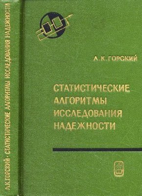 Статистические алгоритмы исследования надежности 7456ck фото