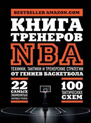 Книга тренерів NBA. Техніки, тактики та тренерські стратегії від геніїв баскетболу 3207ck фото