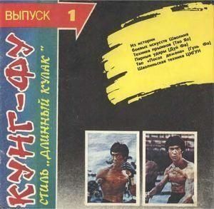 КУНГ-ФУ: стиль 'Довгий кулак' (1, 2, 3 випуски) 188ck фото