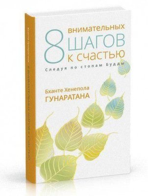 Вісім уважних кроків до щастя. Йдучи по стопах Будди 11938ck фото