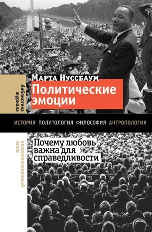 Політичні емоції. Чому любов важлива для справедливості 16118ck фото
