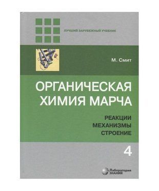 Органическая химия Марча. Т.4 14041ck фото
