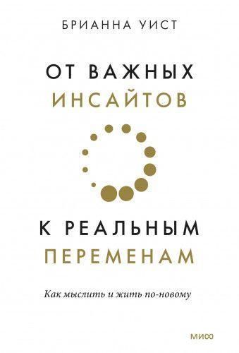 Від важливих інсайтів до реальних змін. Як мислити і жити по-новому 10538ck фото