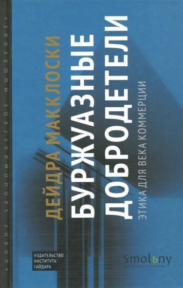 Буржуазні чесноти. Етика для століття комерції 14835ck фото