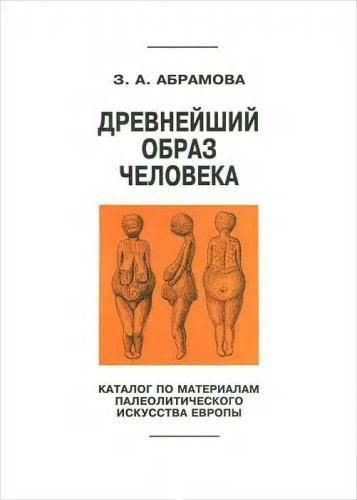 Древнейший образ человека: Каталог по материалам палеолитического искусства Европы 4391ck фото