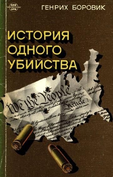 Історія одного вбивства. Повість-хроніка 6104ck фото