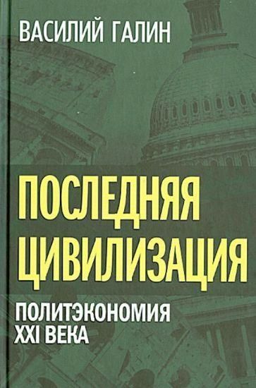 Остання цивілізація. Політекономія XXI століття 3258ck фото