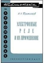 Електронні реле та їх застосування. Бібліотека з автоматики. Випуск 87 8886ck фото