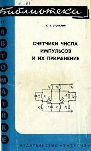 Лічильники числа імпульсів та їх застосування. Бібліотека з автоматики. Випуск 263 8986ck фото