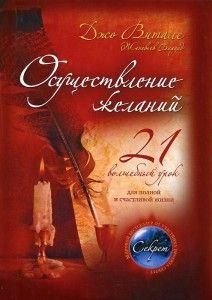 Здійснення бажань: 21 чарівний урок для повного і щасливого життя 11244ck фото