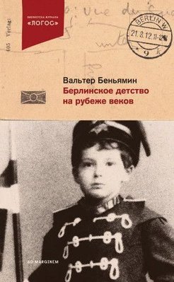 Берлінське дитинство на рубежі століть 2697ck фото