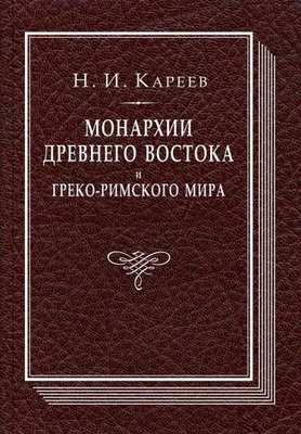 Монархии древнего Востока и Греко-римского мира 4497ck фото