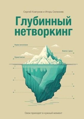 Глубинный нетворкинг. Свои приходят в нужный момент 11194ck фото