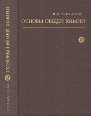 Основы общей химии. Т.2 14047ck фото