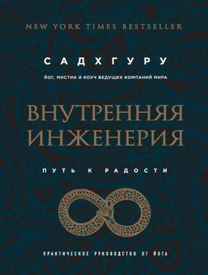 Внутрішня інженерія. Шлях до радості. Практичний посібник від йога 11894ck фото