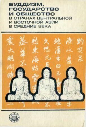 Буддизм, государство и общество в странах Центральной и Восточной Азии в средние века 5910ck фото