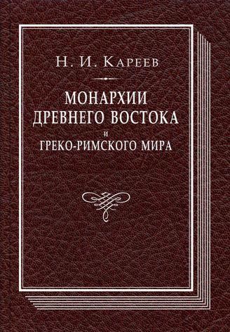 Монархії стародавнього Сходу та Греко-римського світу 4497ck фото