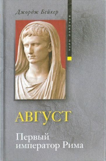 Бейкер Дж. Август. Перший імператор Риму 8736ck фото