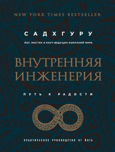 Внутренняя инженерия. Путь к радости. Практическое руководство от йога 11894ck фото